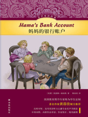 妈妈的银行账户（有声双语经典）