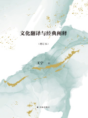 文化翻译与经典阐释（增订本）