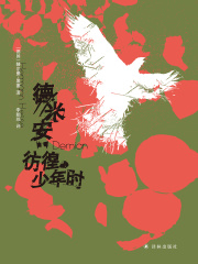德米安：彷徨少年时（黑塞精选集）