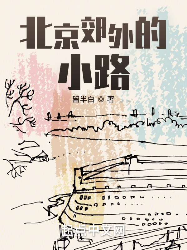 北京郊外的小路