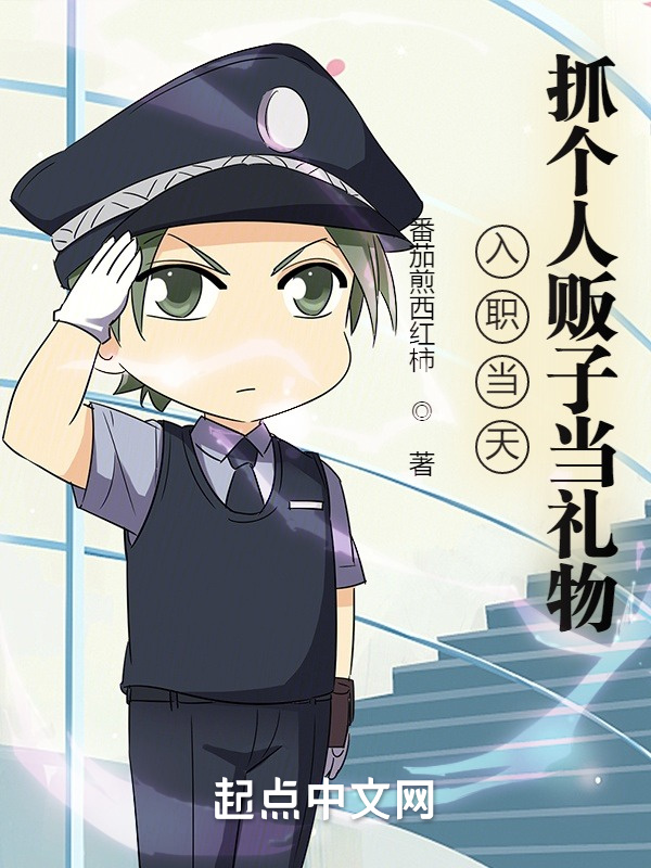 入职当天，抓个人贩子当礼物！在线阅读