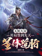 遮天先天圣体道