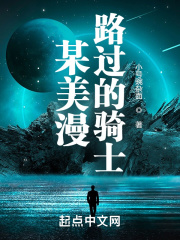 某美漫路过的骑士在线阅读