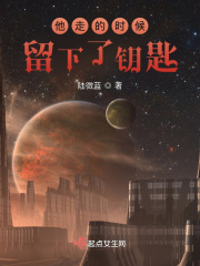 他走的时候留下了钥匙在线阅读