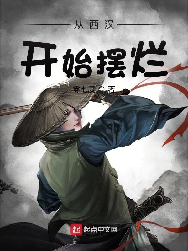 从西汉开始摆烂在线阅读