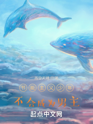 节能主义少年不会成为男主在线阅读