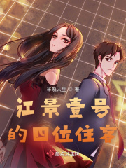 江景壹号的四位住客在线阅读