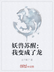 妖兽苏醒：我变成了龙在线阅读