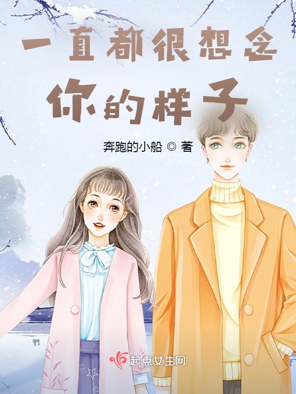 一直都很想念你的样子