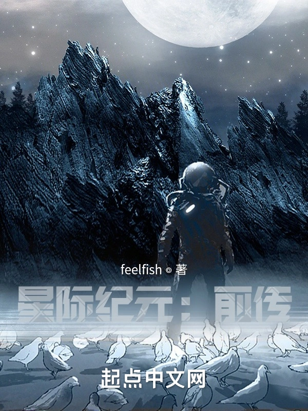 星际纪元：前传