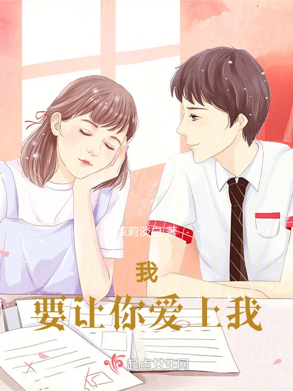 我要让你爱上我