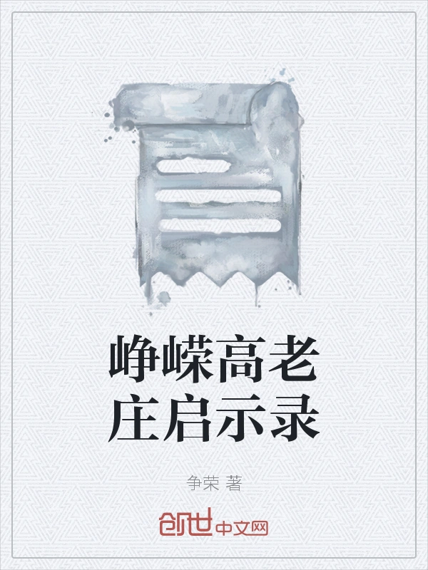 峥嵘高老庄启示录