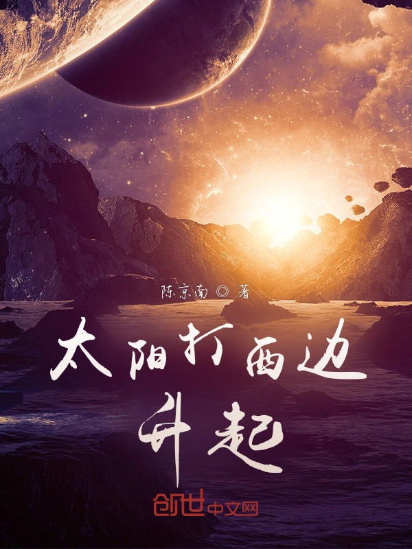 太阳打西边升起