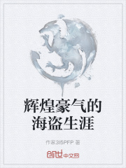 辉煌豪气的海盗生涯在线阅读