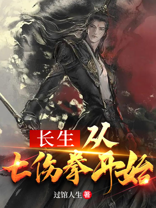 长生从七伤拳开始在线阅读