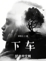 下车在线阅读