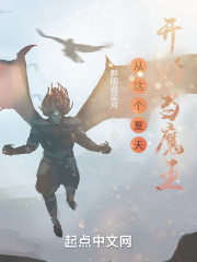 从这个夏天开始当魔王