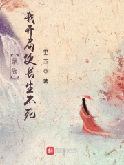 家族，我开局便长生不死在线阅读