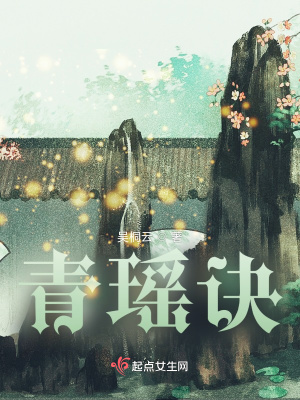 青瑶诀在线阅读