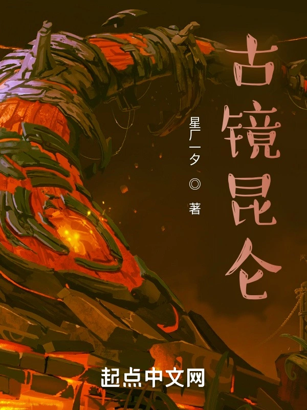 古镜昆仑
