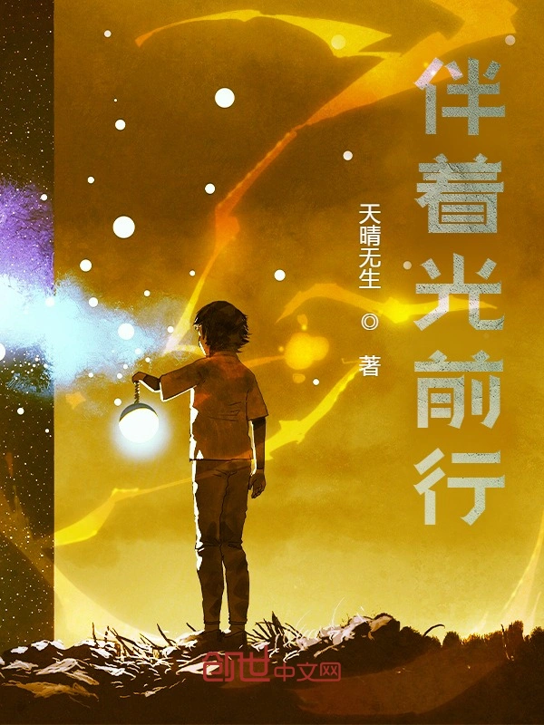 伴着光前行