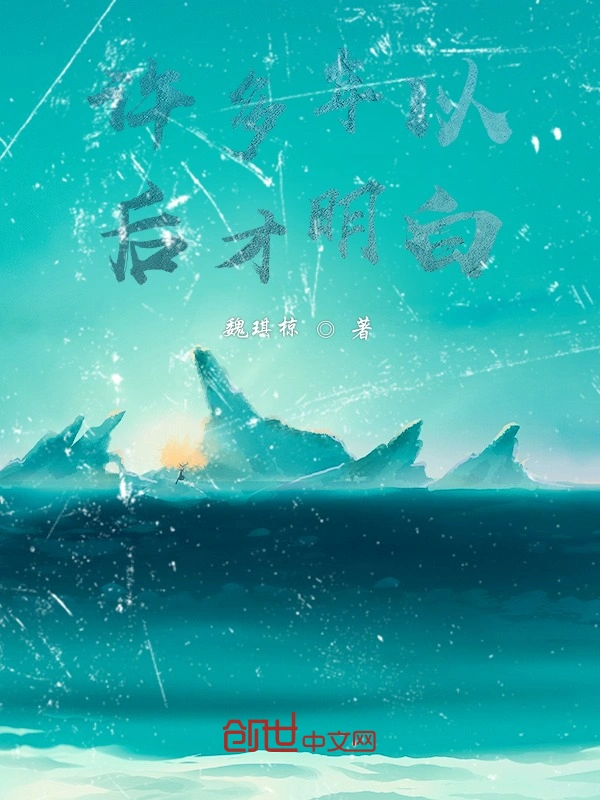 许多年以后才明白