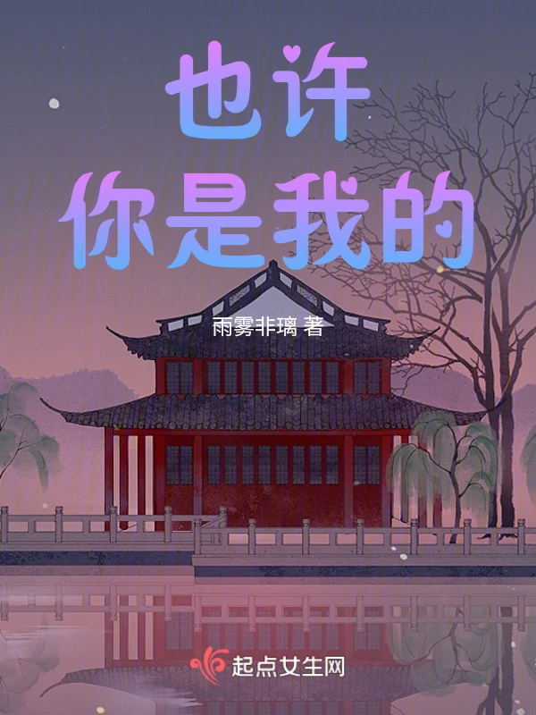 也许你是我的