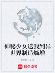 神秘少女送我到异世界制造熵增在线阅读