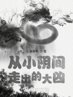 诸天：从小阴间走出的大凶在线阅读