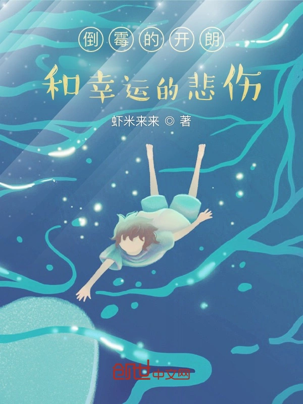 倒霉的开朗和幸运的悲伤