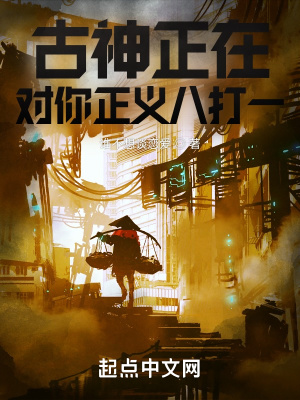 古神正在对你正义八打一 谁不想谈恋爱 最新章节免费在线阅读 起点中文网官方正版