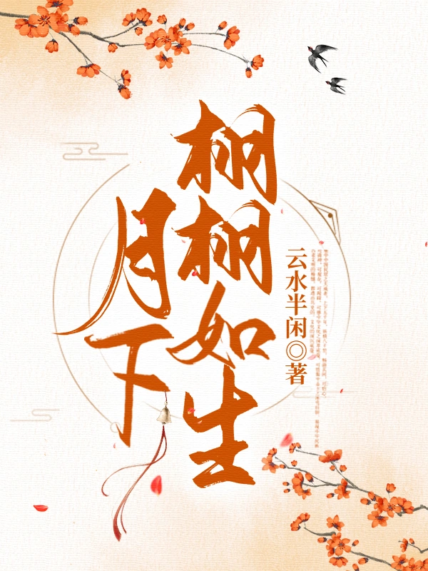 月下栩栩如生