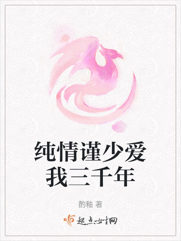 纯情谨少爱我三千年