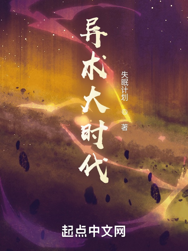 异术大时代