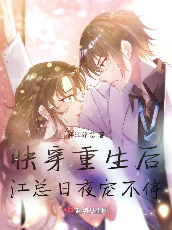 快穿重生后江总娇宠