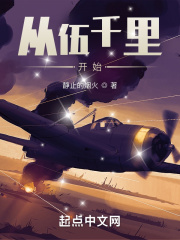 从伍千里开始在线阅读