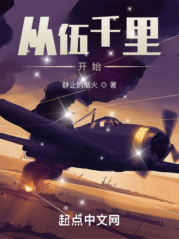 从伍千里开始在线阅读