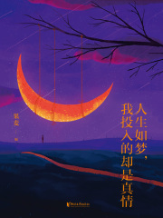 人生如梦，我投入的却是真情