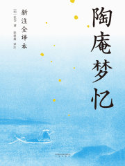 陶庵梦忆（新注全译本）