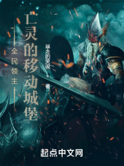 全民领主：亡灵的移动城堡在线阅读
