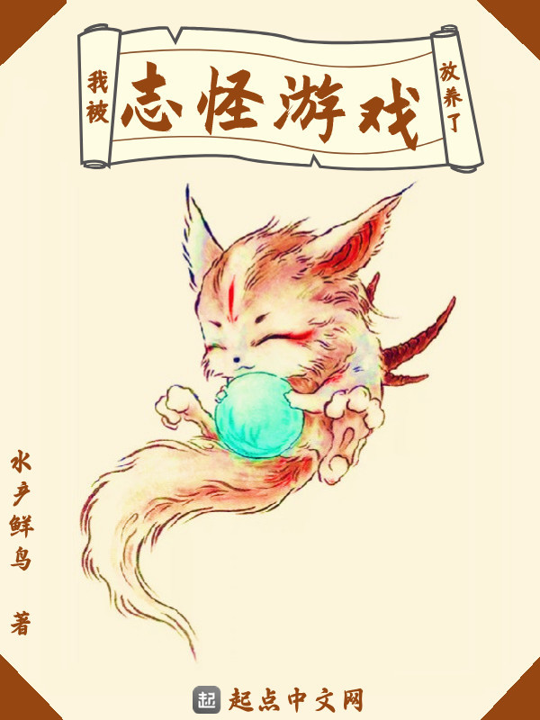我被志怪游戏放养了在线阅读