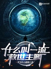 什么叫一流救世主啊在线阅读