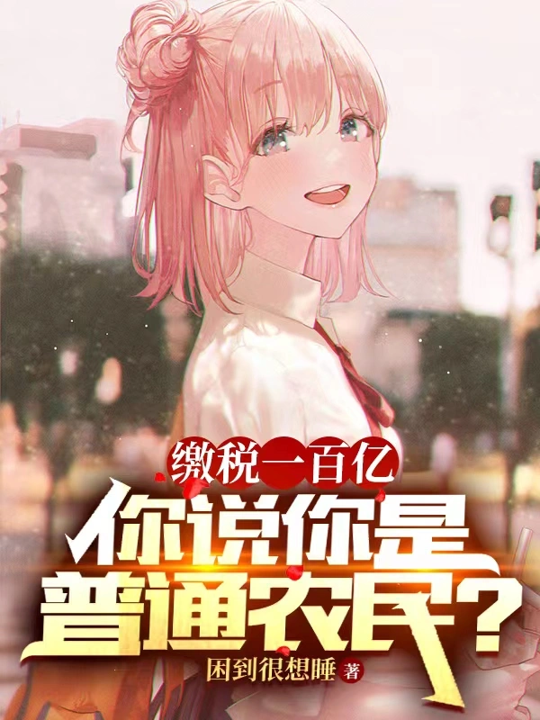 缴税一百亿，你说你是普通农民？