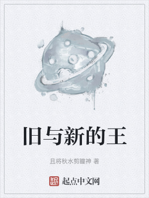 旧与新的王在线阅读