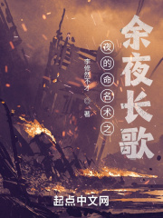 夜的命名术之余夜长歌在线阅读