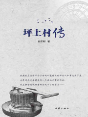 坪上村传