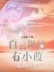白云深处有小葭在线阅读