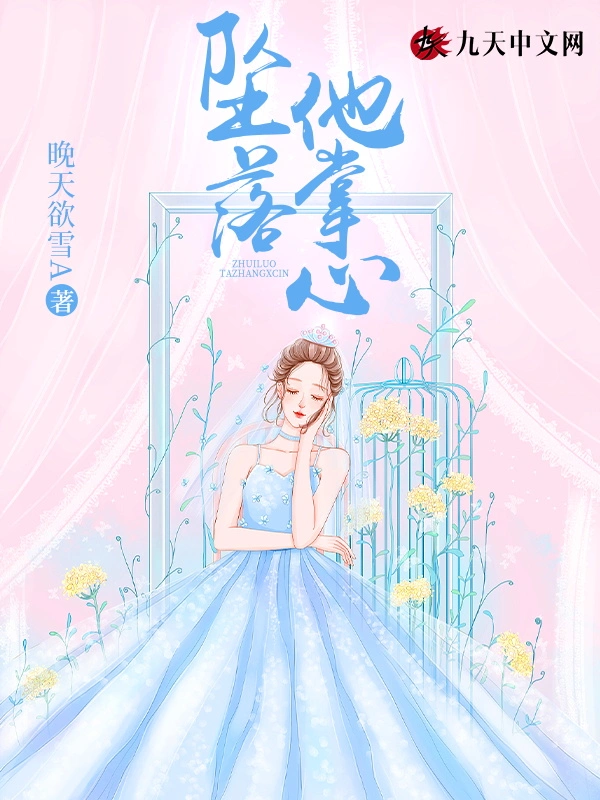坠落他掌心