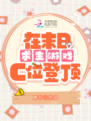 在末日求生游戏c位登顶在线阅读