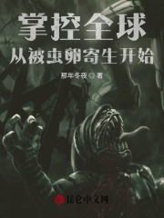 掌控全球，从被虫卵寄生开始在线阅读